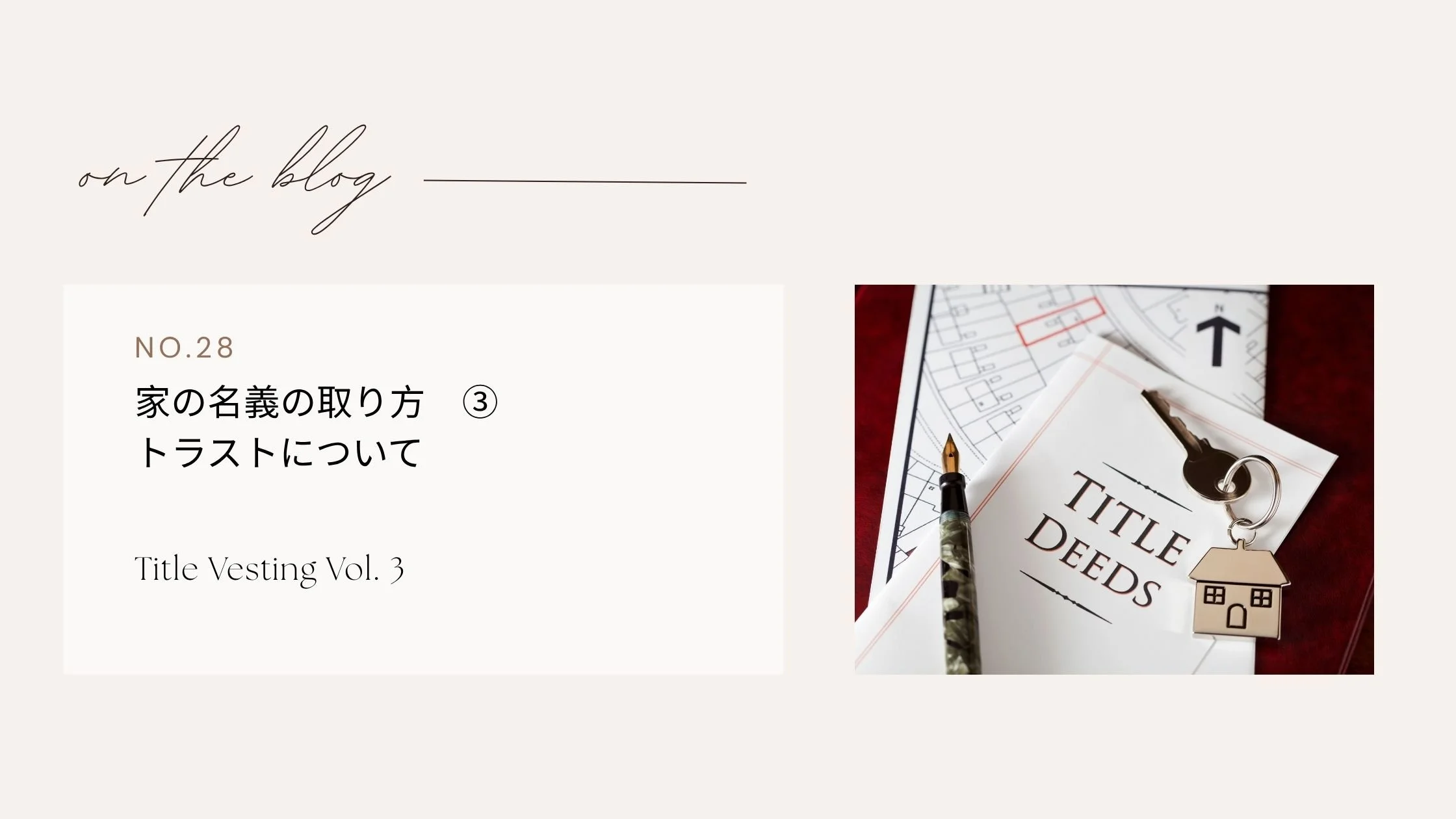 家の名義の取り方　③