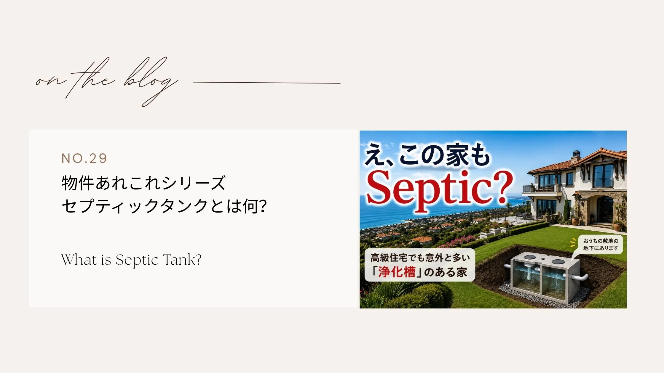 物件あれこれシリーズ: Septic Tank（セプティックタンク）とは何？