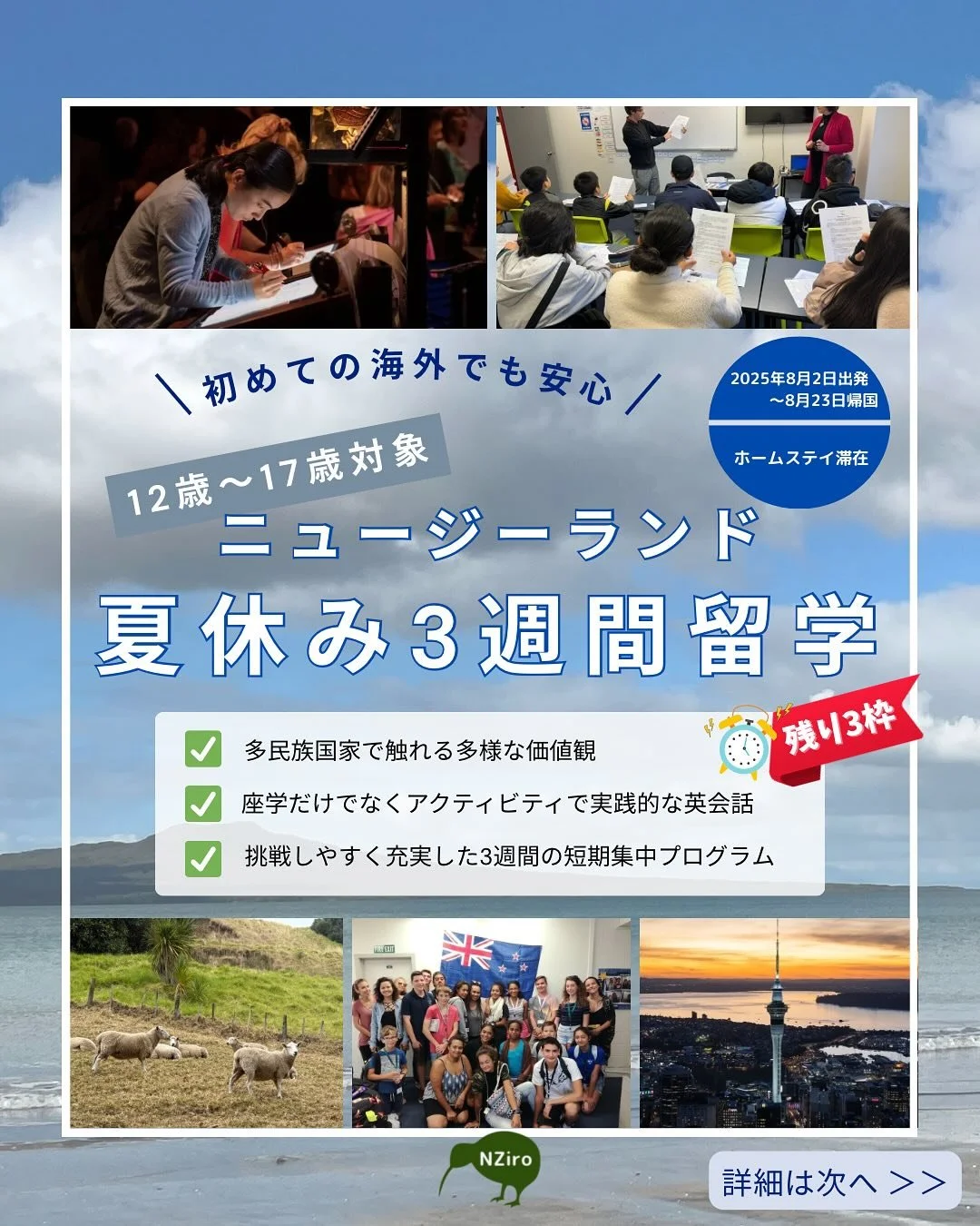 ＼初めての留学でも安心！／

🇳🇿 2025年夏休みはニュージーランドで一生モノの体験を！ ✈️✨

12歳から17歳対象の「ニュージーランド夏休み3週間留学」プログラムのご案内です。
この夏、英語力アップはもちろん、日本ではできない貴重な異文化体験を通じて、新しい自分を発見しませんか？🌍

【本プログラムの魅力ポイント】
✅ 多民族国家のニュージーランドでリアルな異文化体験 🏡
ホームステイや現地の生活を通して、多様な文化を肌で感じられます。

✅ 座学だけじゃない！アクティビティで実