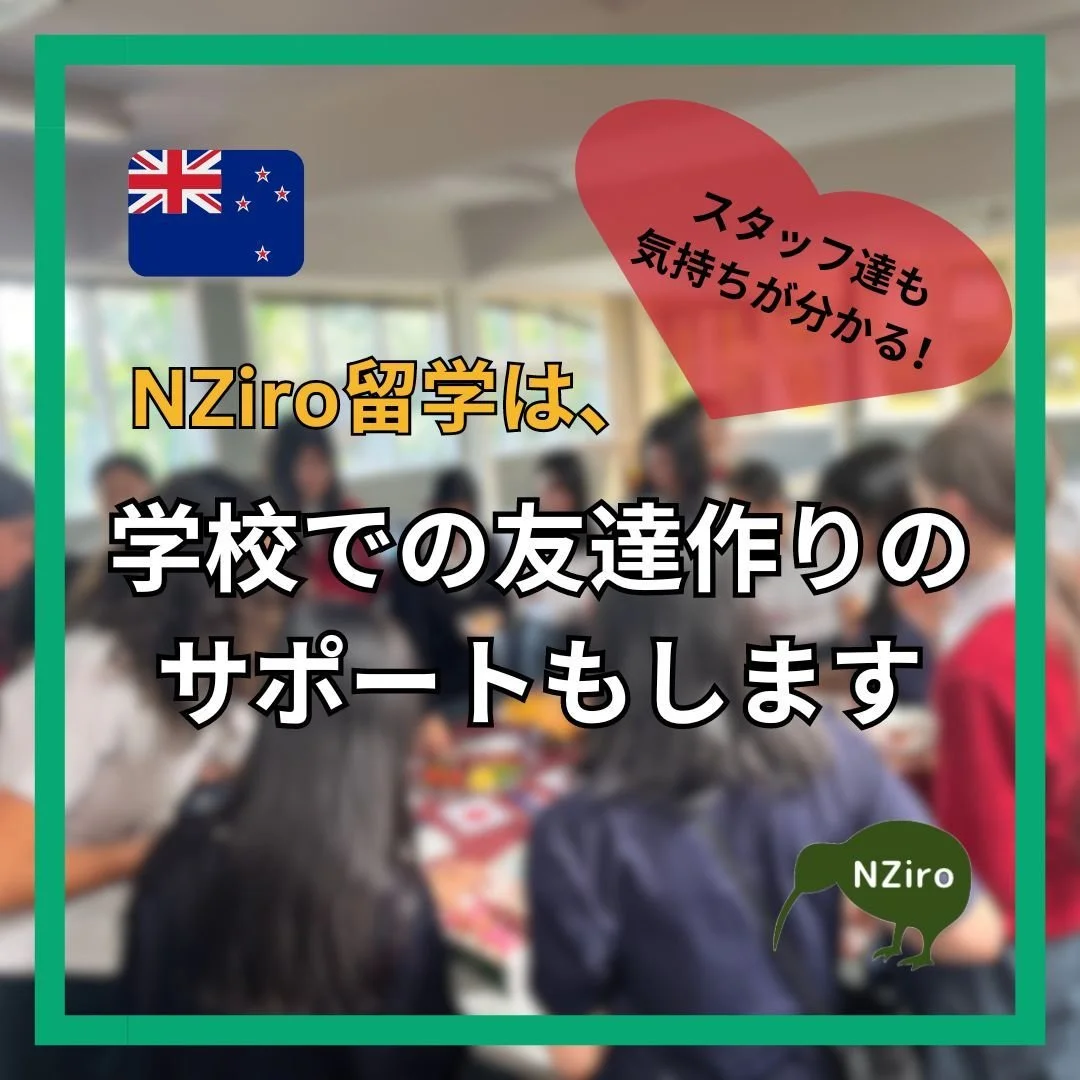 【友達を作るきっかけを作ります】

海外留学で言語以上に心配なのは「友達できるかな」な人も多いはず😌

「すでに出来上がっている友達の輪に入っていけない」「なんて話しかけたらいいのか分からない」「共通の話題が見つからない」

そんなのは、私たちももちろん経験済み。泣きそうになったこと、実際に泣いたこと、私たちが全部通ってきた道です🌸

過保護に聞こえるかもしれない。でもこのちょっとしたきっかけで、学校生活が何倍にも楽しくなるかもしれない✨

だから私たちは積極的に、にじいろ留学のみなさんが現