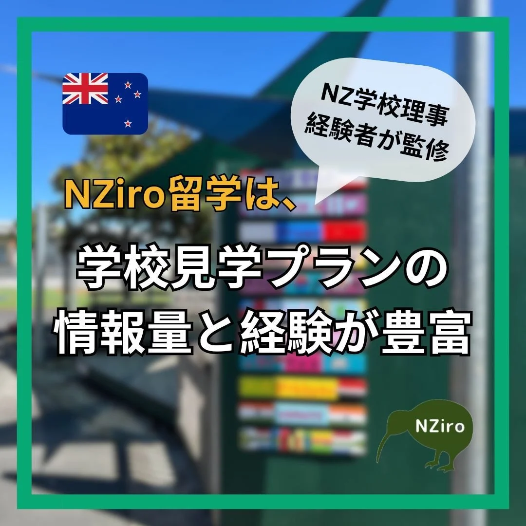 【NZ現地校・理事経験者が監修】

NZiro留学の得意分野のひとつが「学校見学」🌻

なぜなら、お客様のご希望などを聞いて学校を選ぶに際し、持っている情報量と経験が他にはないほど豊富だからです✨

地元保護者でも教職員でも知り得ない情報を持っているのは、NZiro留学だからこそ。

また、私たちがご紹介する学校は、生徒さん本人にもご家族にも安心していただける根拠がきちんとある学校のみです🍀

&mdash;&mdash;&mdash;&mdash;&mdash;&mdash;&mdash;