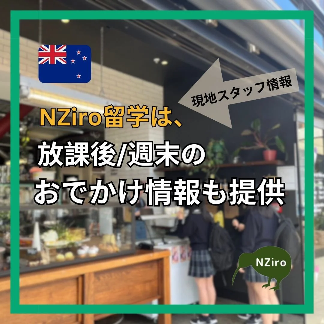 【現役高校生・大学生からの情報収集】

私たちが留学について大事に考えているのが、語学だけでなく「文化」との触れ合い🌈

現地の自分たちと同じ年齢の子達は、放課後や週末に何してるの❓

どんなカフェでお茶して、どんなところで遊んでるのか、現役の高校生や大学生から集めた情報を常にアップデートしています📝

この写真の日は、３人の生徒さんたちを"見てかわいい＆食べて美味しい"学校近くのカフェにご案内🍨英語での注文もみんな頑張っていました👏

&mdash;&mdash;&