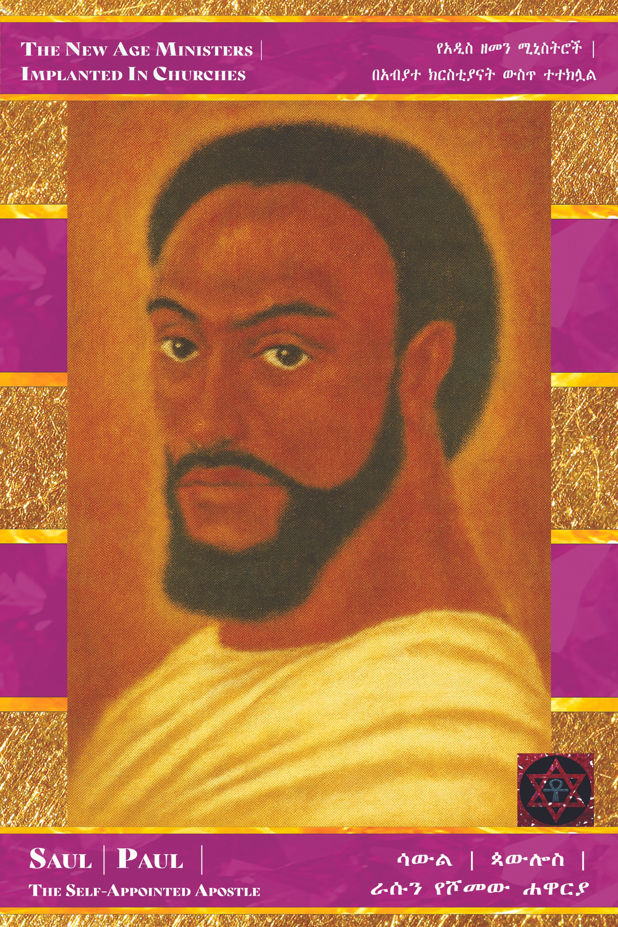 Portrait of Saul Paul, the self-appointed apostle, with a dark beard, mustache, and styled hair. The image features vibrant purple and gold decorative borders with text in English and Amharic, and symbols including an anchor within a star.