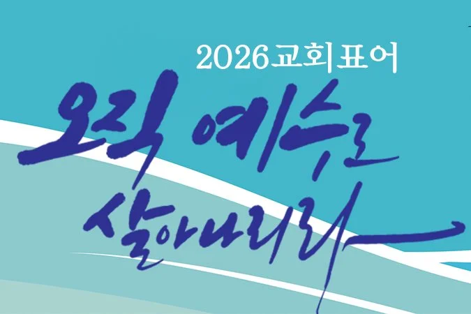 2026 표어_홈페이지-배너.jpg