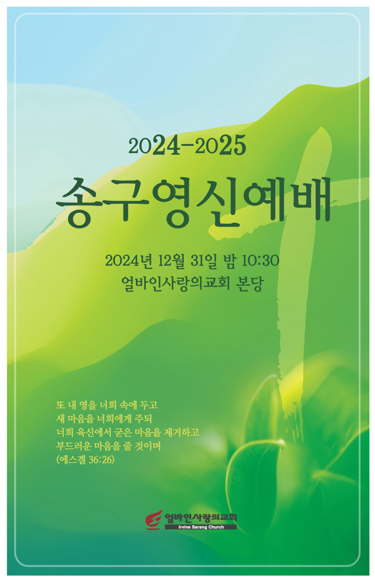 2024년 12월 31일 송구영신예배