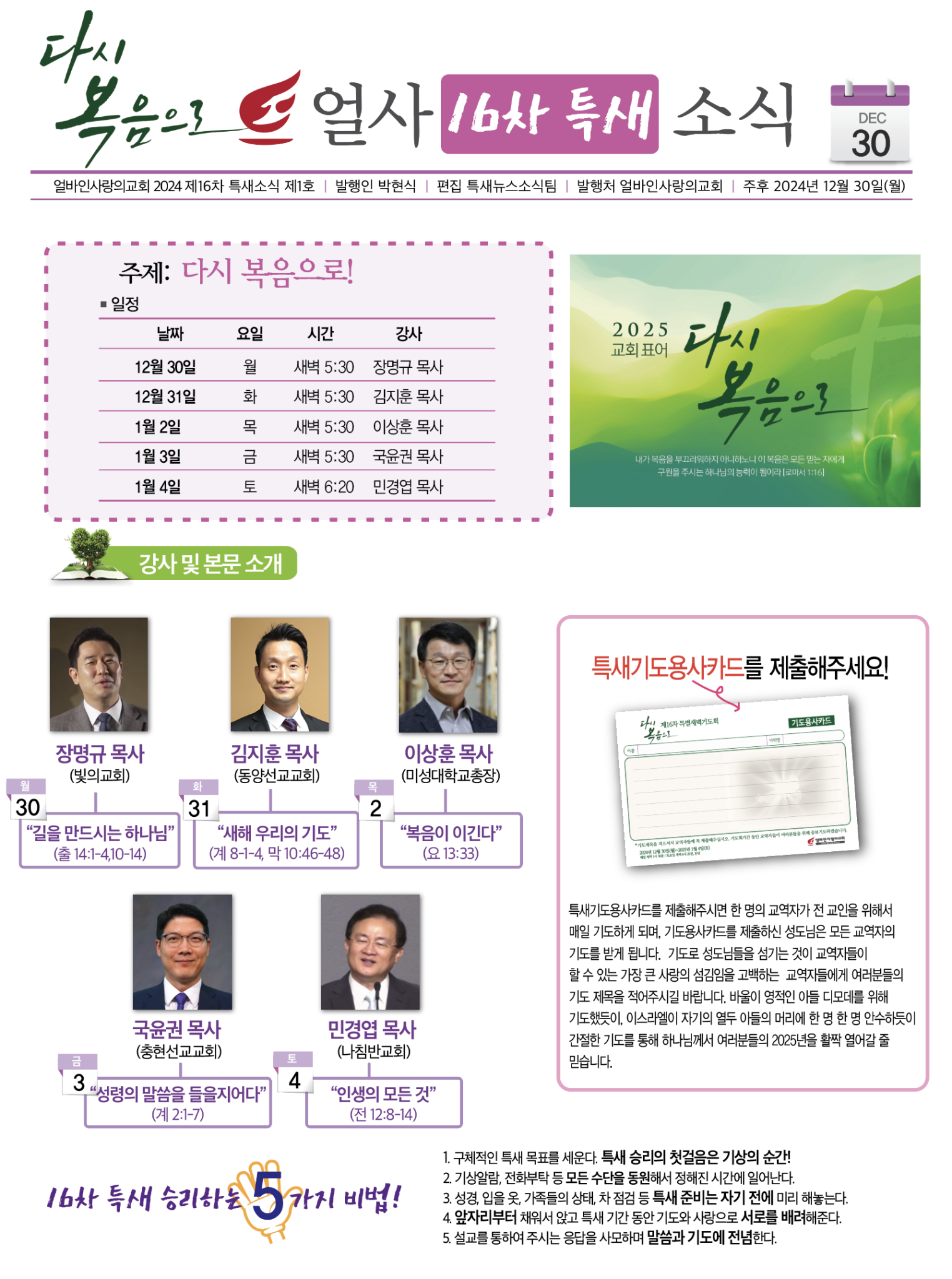 제16차 특별새벽기도회 소식지(월-토)