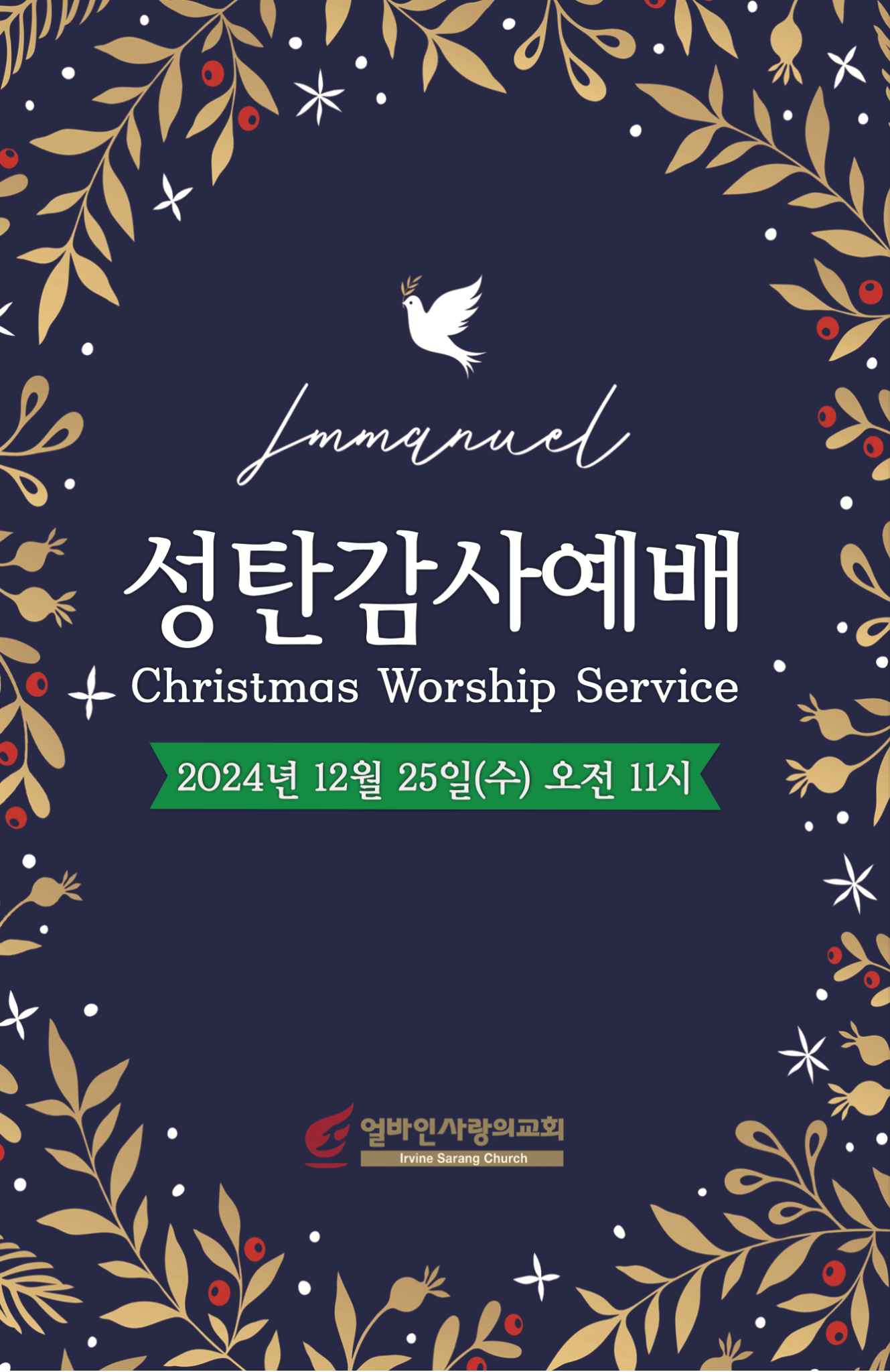 2024년 12월 25일 성탄감사예배