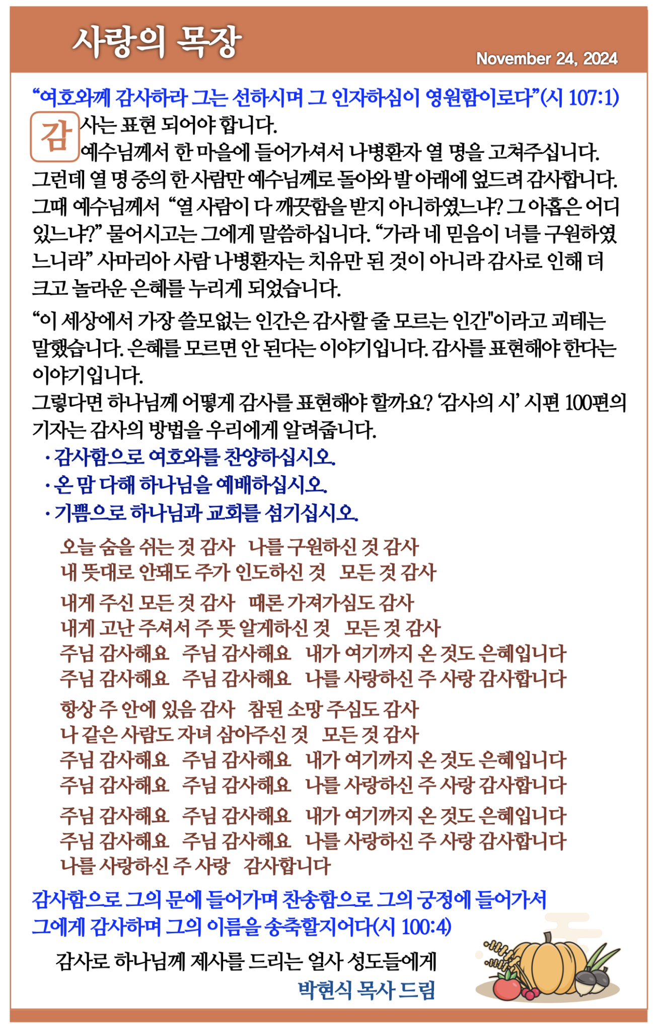 2024년 11월 24일 추수감사주일