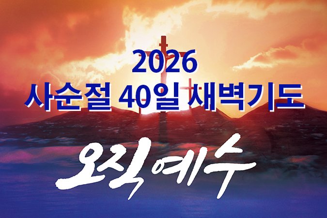 2026-40days_홈페이지.jpg