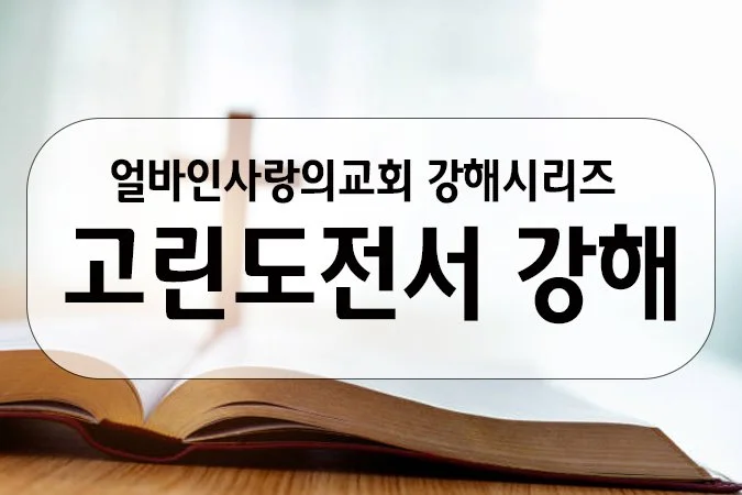 2026-고린도전서강해_홈페이지.jpg