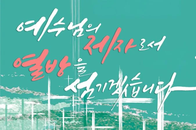 2026-예수의제자되어_.jpg