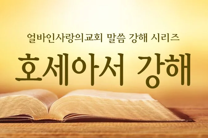 2025-호세아서강해_홈페이지.jpg