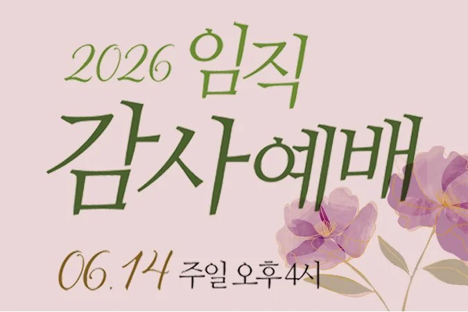 2026-임직예배_web.jpg