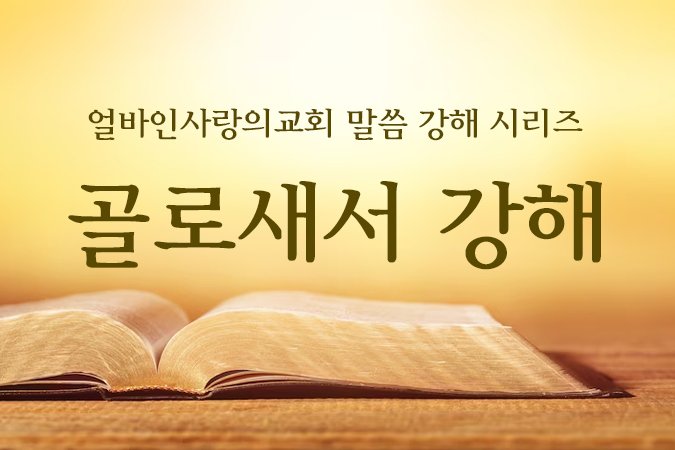 2025-골로새서강해_홈페이지.jpg