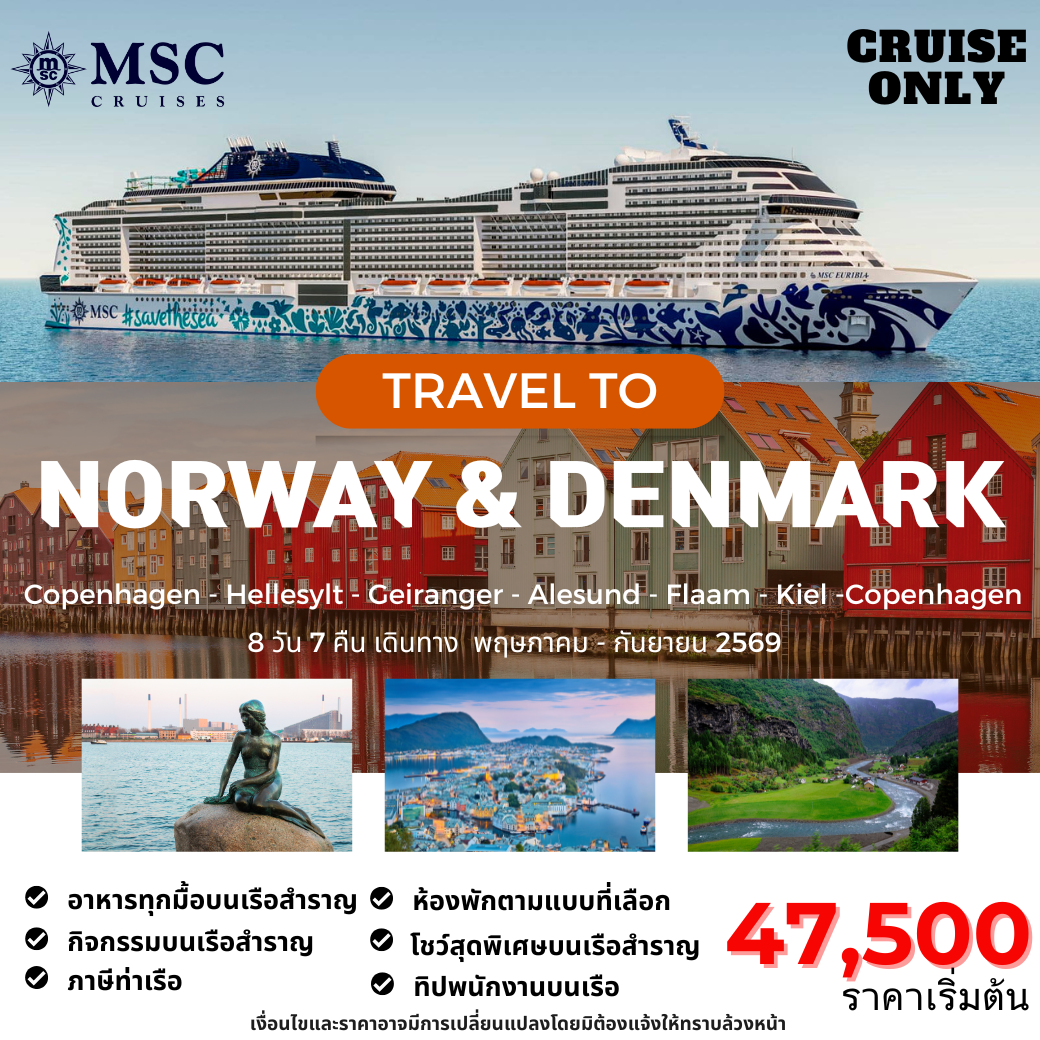 เส้นทาง Norway & Denmark Fjord Cruise