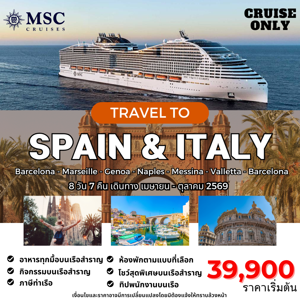 เส้นทาง Spain & Italy Mediterranean Cruise