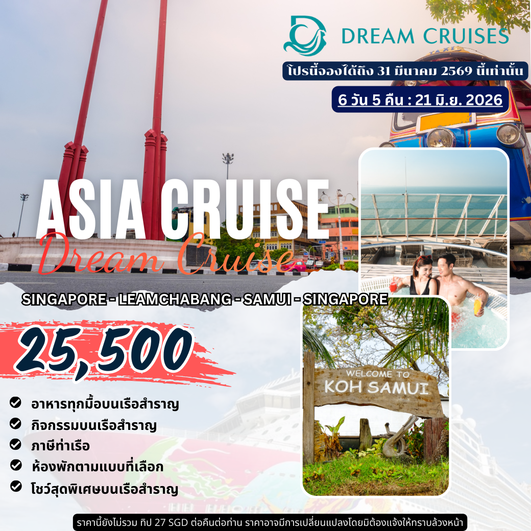เส้นทาง Singapore – Laem Chabang – Samui – Singapore