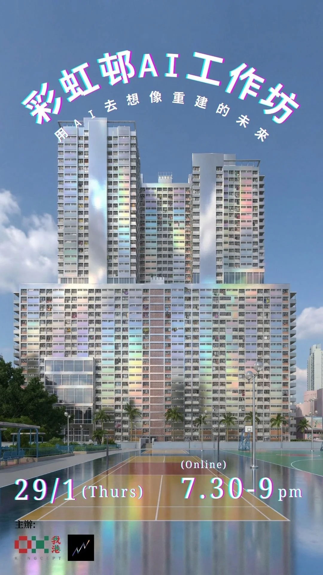 彩虹邨AI工作坊：文化研究 x 生成式建築