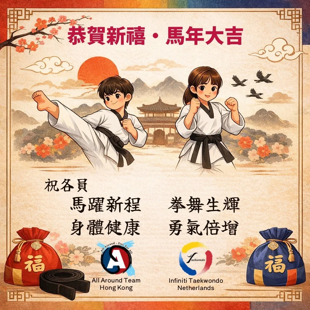 馬年大吉🐎 
Today is the first day of the Lunar New Year!
Kick off the year with energy, courage and strength like a galloping horse!

Wishing everyone health, happiness and unstoppable power in Year of horse! 🎉

#AllaroundTKD #infintiTKD #taekwondo #跆拳