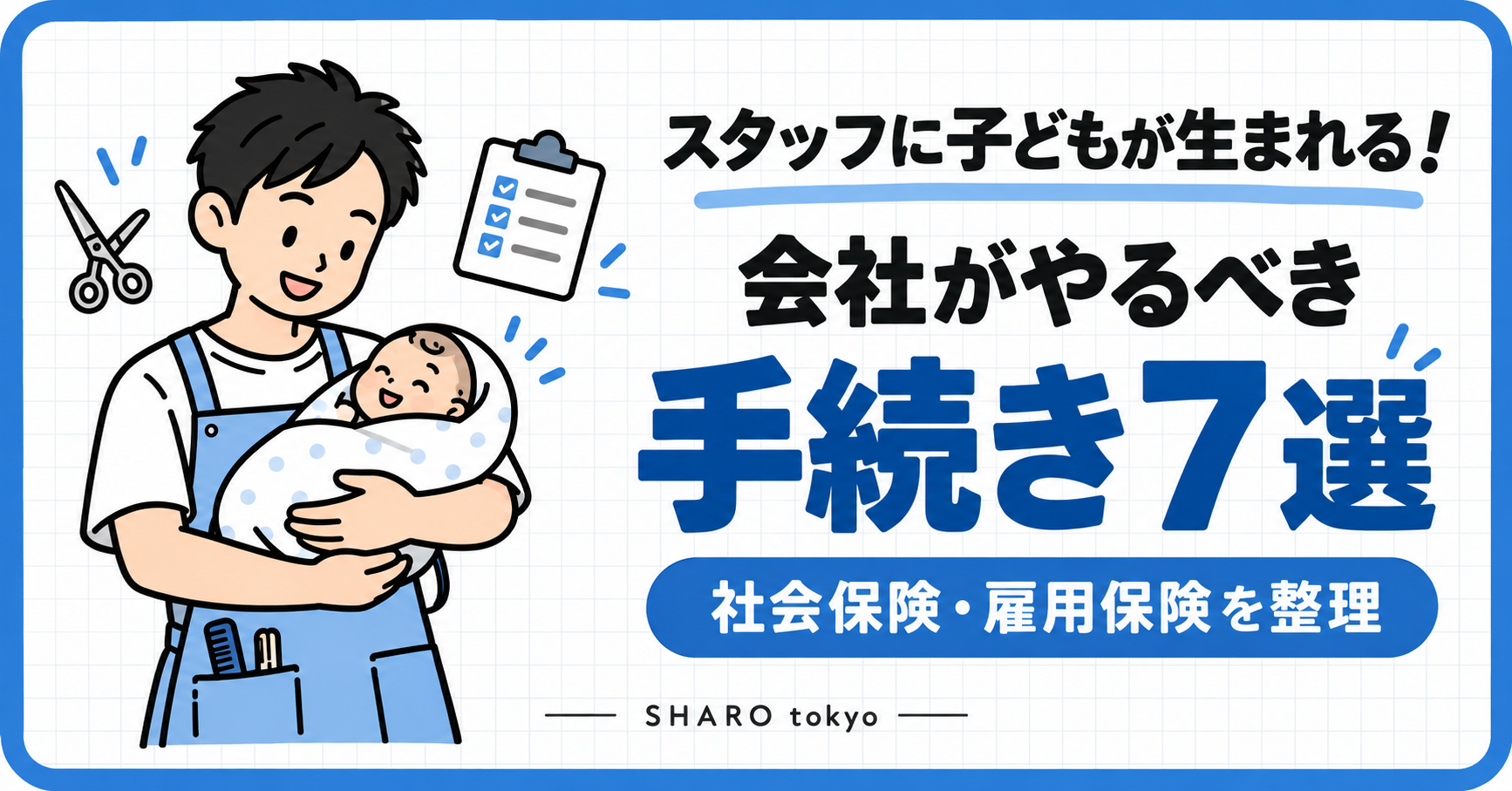 スタッフに子どもが生まれるときに会社が行う社会保険・雇用保険の手続き７選