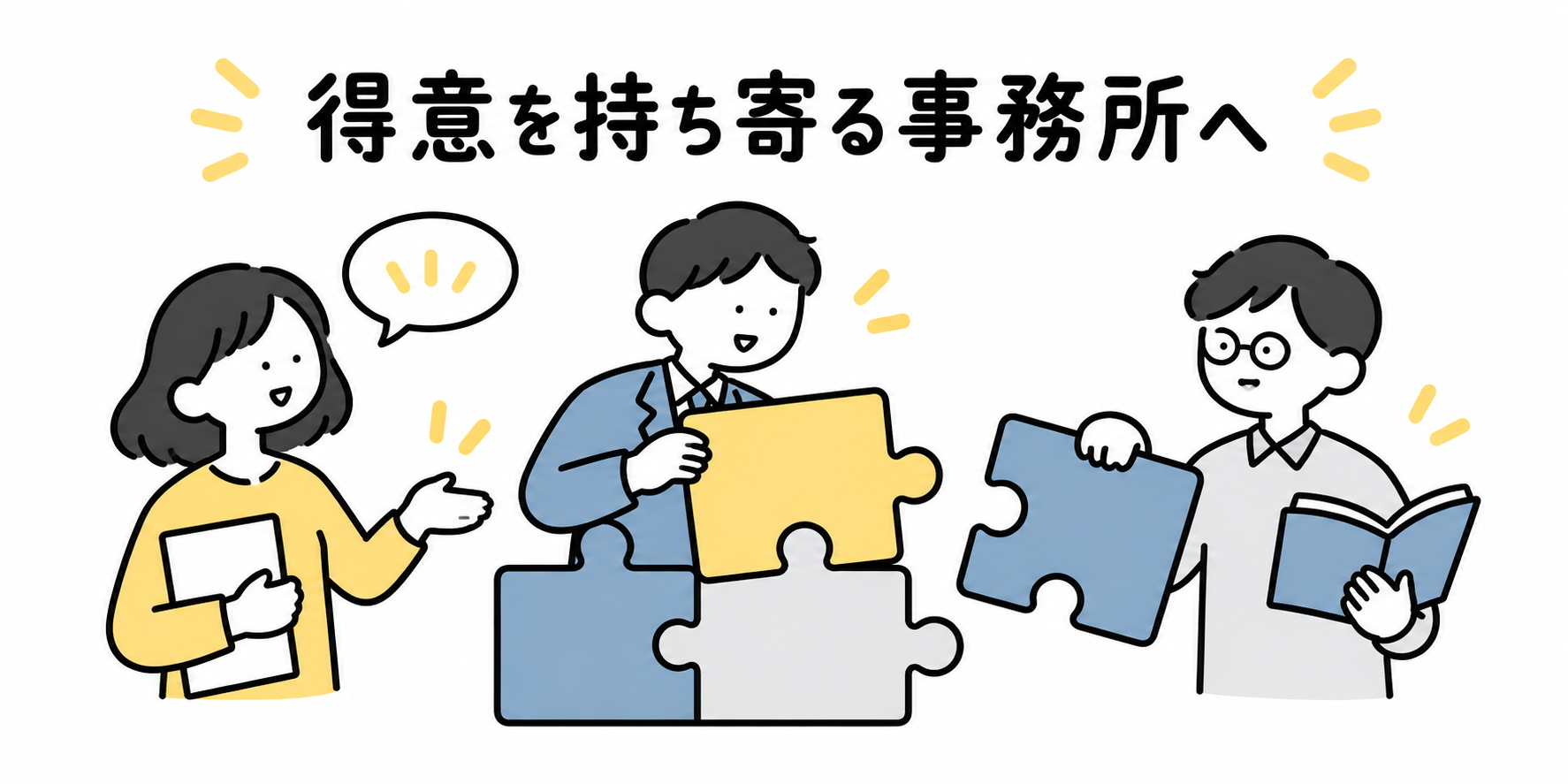 相談・事務処理・専門知識の得意を持ち寄り、役割を分担するイラスト（AI生成）