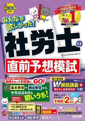 【TAC出版『2026年度版 みんなが欲しかった! 社労士の直前予想模試』発売中｜労一・社一分野を担当しました】