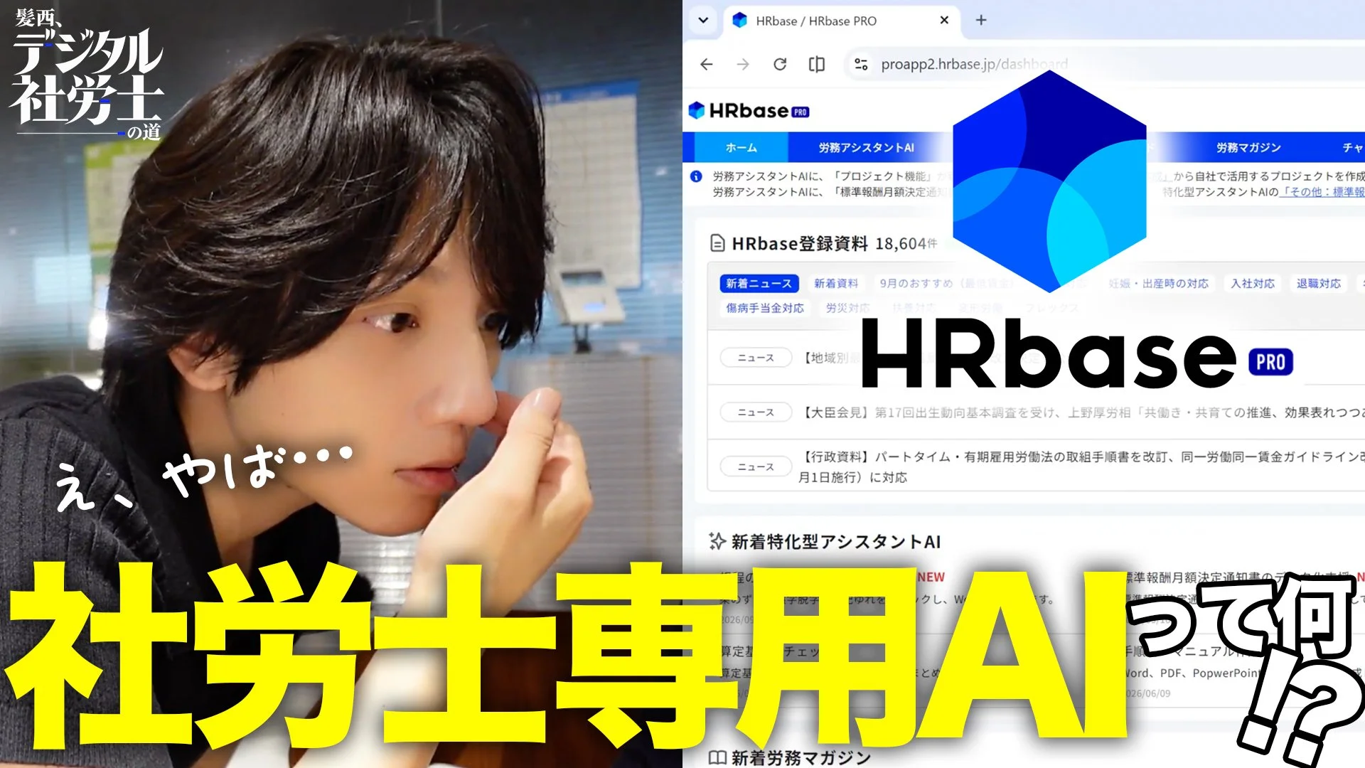社労士専用AIって何ができる？ HRbase PROを教わったら、知らない使い方がありました