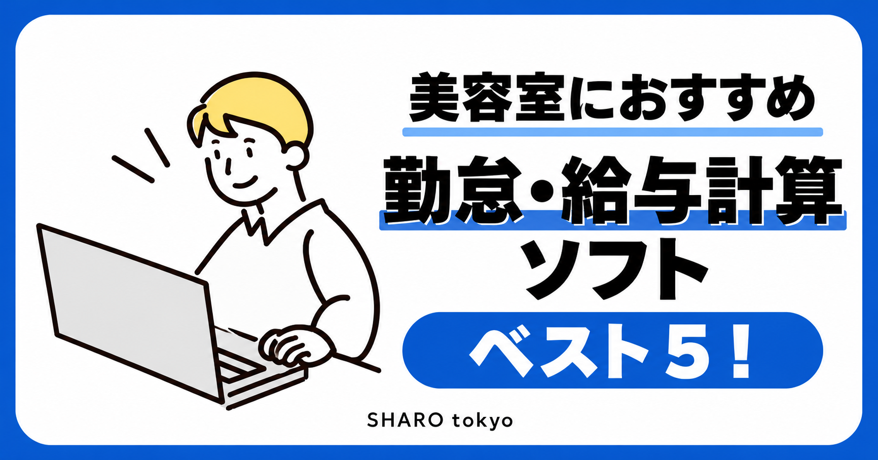 美容室に強い社労士事務所の特徴５選｜サロンオーナーが相談前に見ておきたいポイント