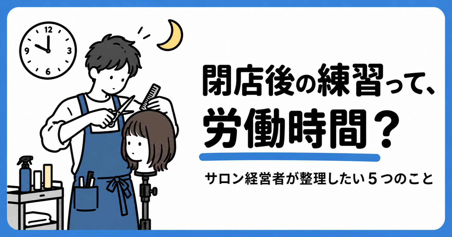 「閉店後の練習って、労働時間？」サロン経営者が整理したい５つのこと
