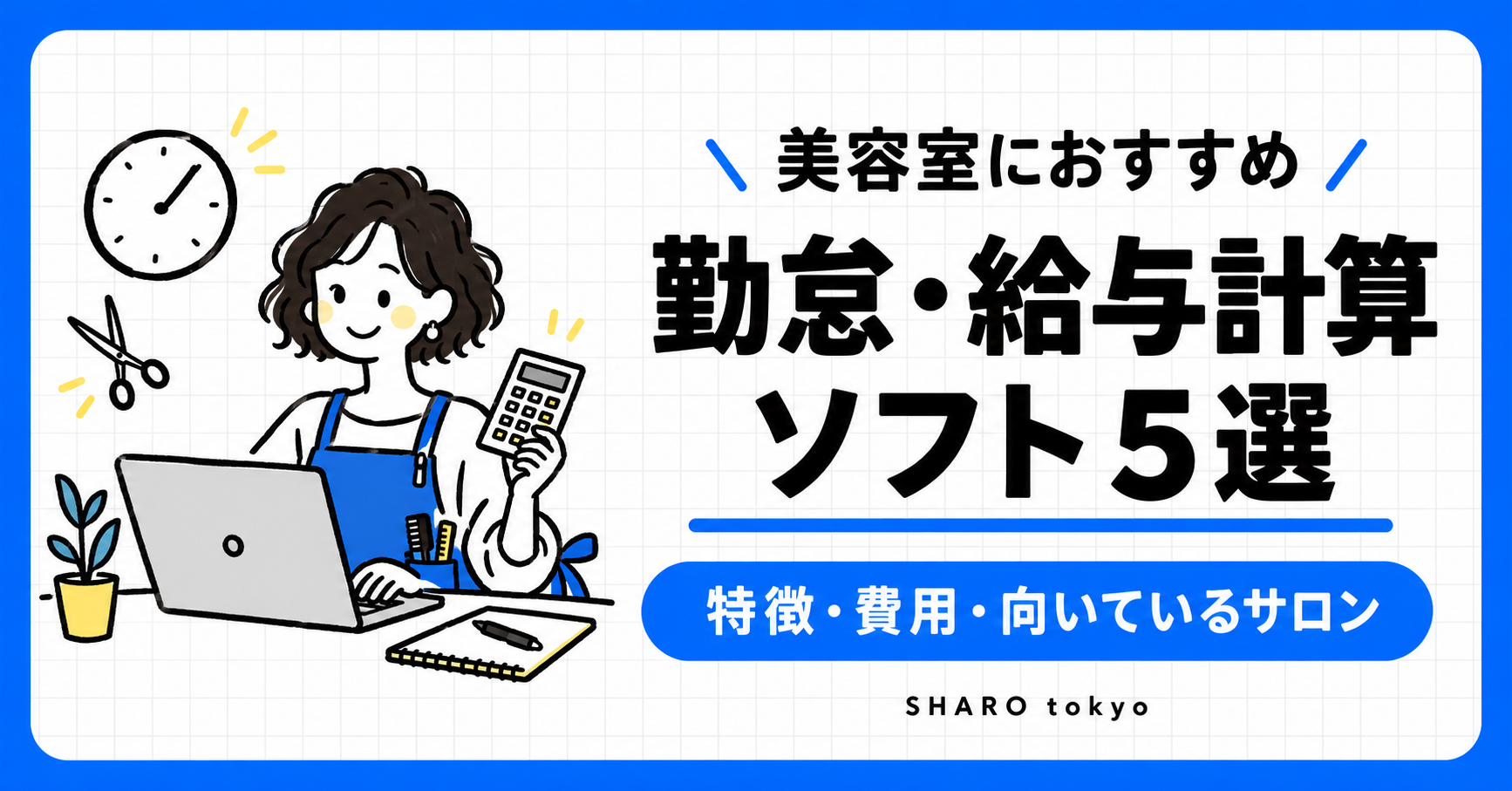 美容室におすすめな勤怠・給与計算ソフトベスト５！
