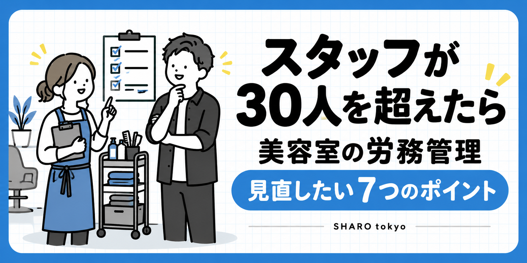 スタッフが30人を超えたら。美容室が見直したい労務管理７つのポイント
