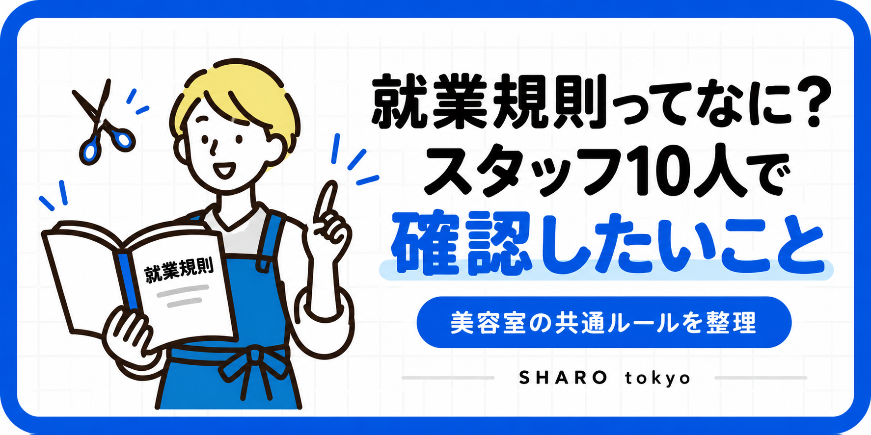 就業規則ってなに？美容室のスタッフが10人になったら必要なこと