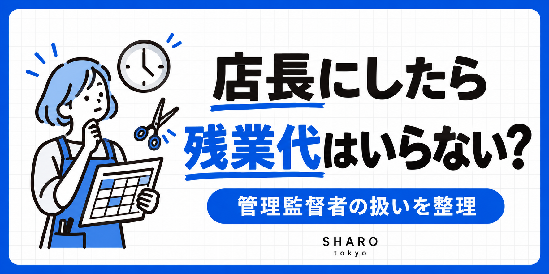「店長にしたら残業代はいらない？」美容室が間違えやすい管理職の扱い