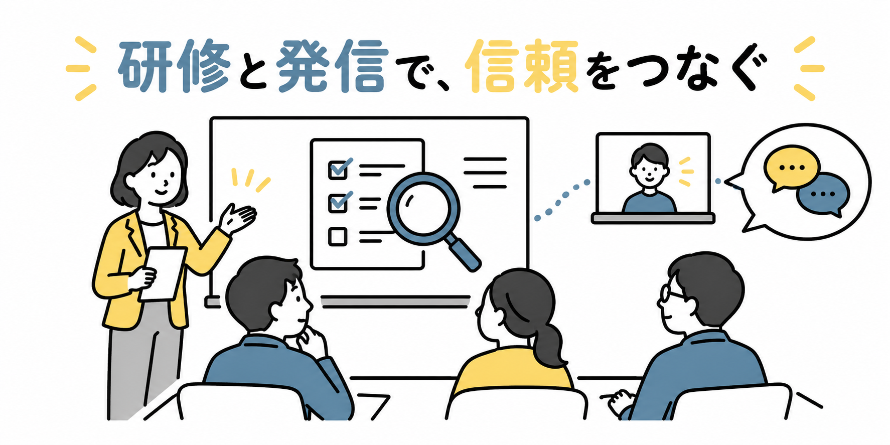 研修で会社の課題を見つけ、動画発信と相談を通じて信頼をつなぐイラスト（AI生成）