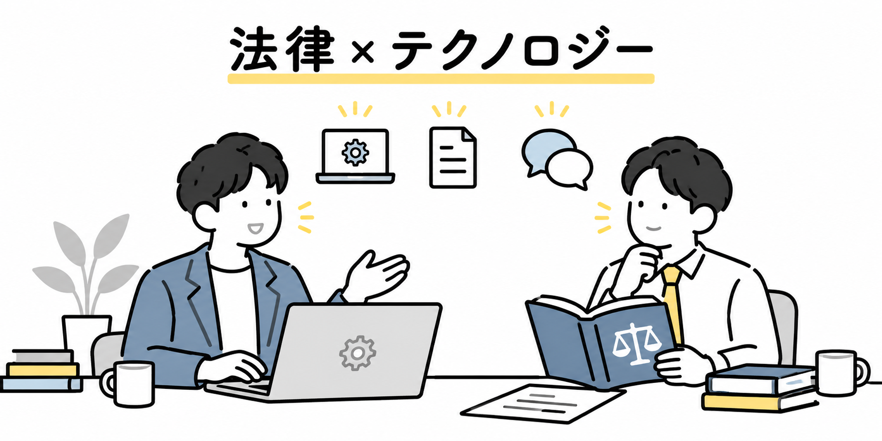 法律の知識とテクノロジーを組み合わせる社労士のイラスト（AI生成）