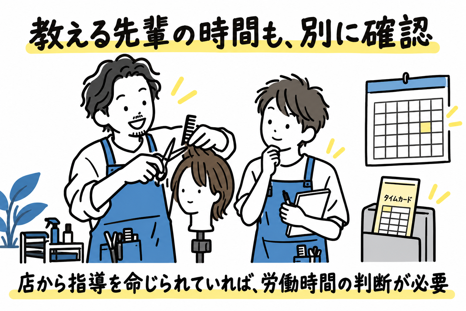 先輩が後輩にカットを教える場面。教える側の指導時間も別に確認する