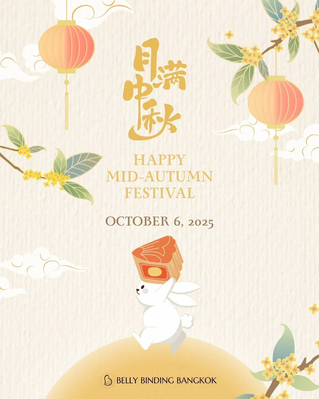 🌕✨ Happy Mid-Autumn Festival ✨🌕

This season of reunion reminds us of the importance of care, connection, and support through every stage of motherhood. 💛

At Belly Binding Bangkok, we believe in supporting you from bump to baby &mdash; just as th