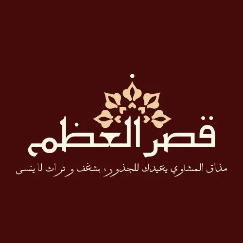 مشويات قصر العظم