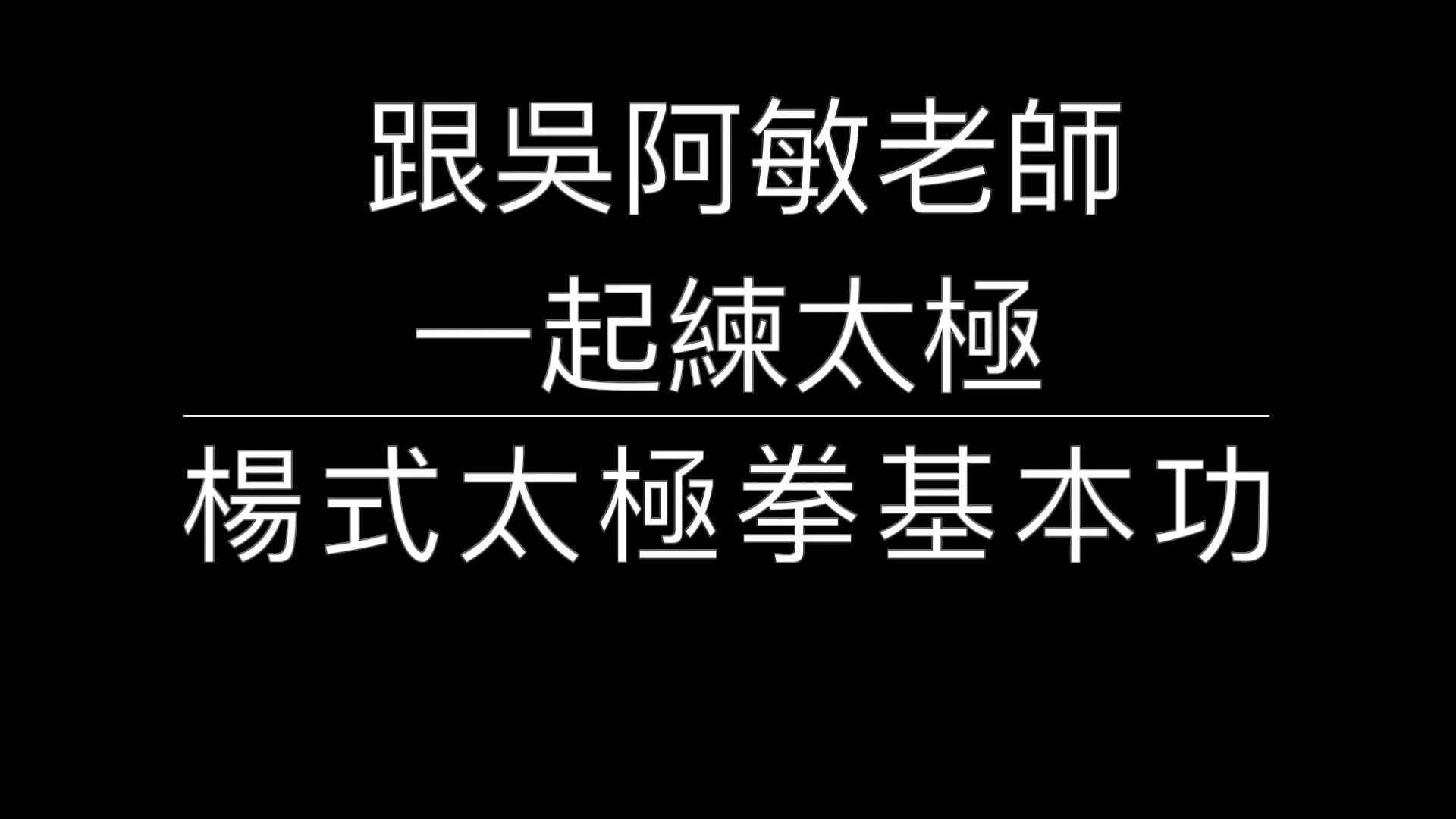 楊式太極拳基本功