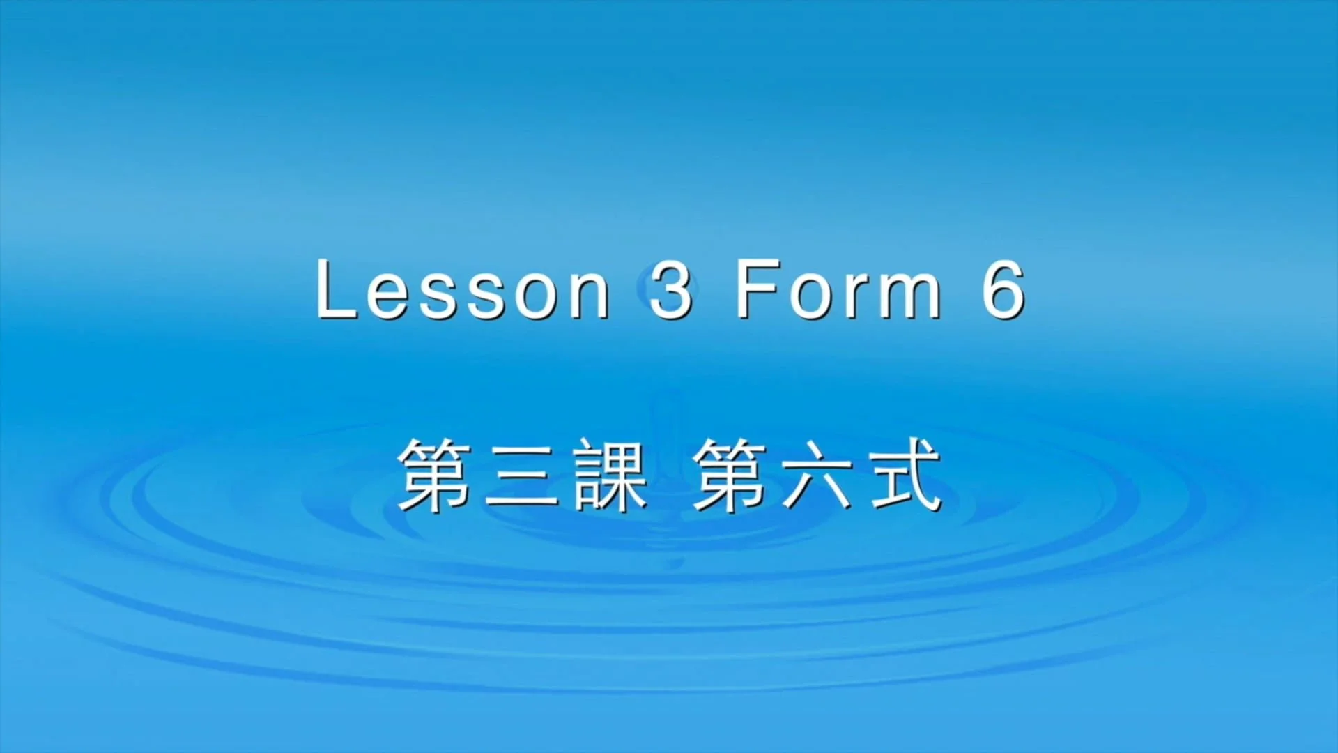第三課 - 第6式