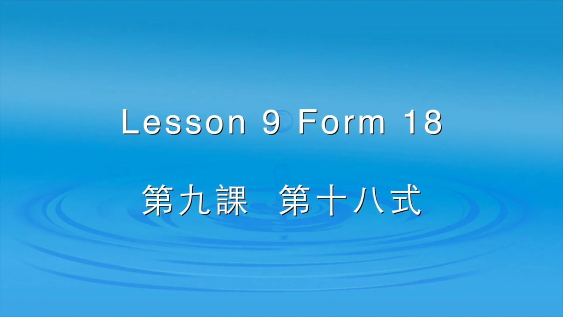 第九課 - 第18式