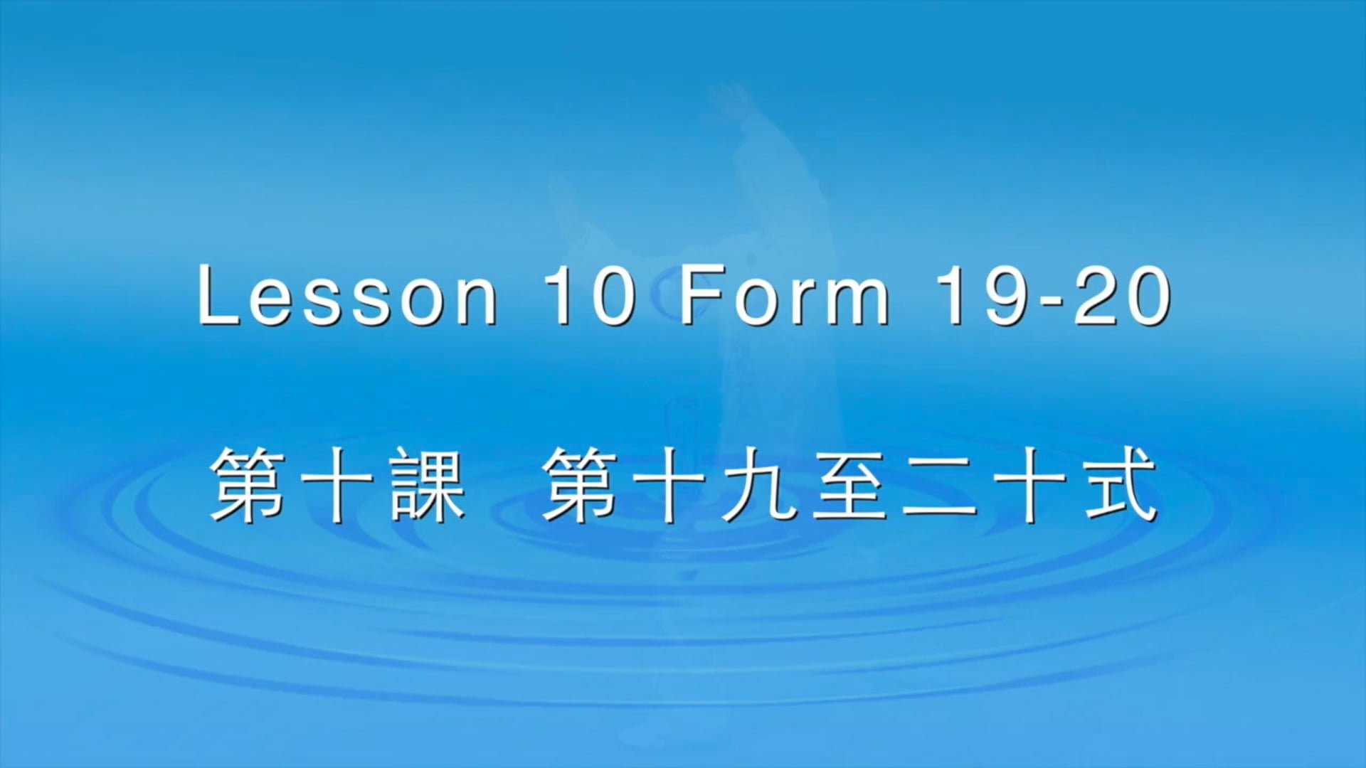 第十課 - 19-20式