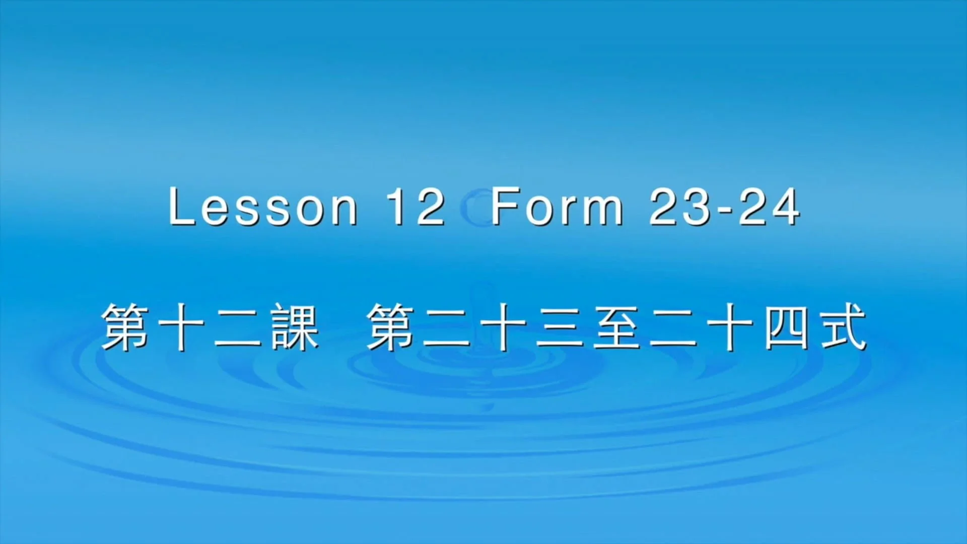 第十二課 - 23-24式