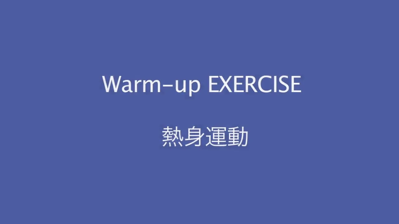 熱身