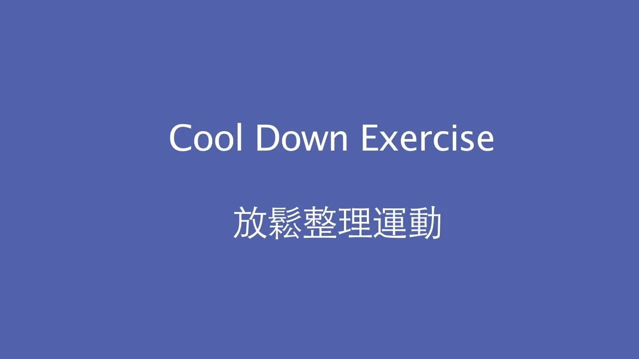 放鬆整理