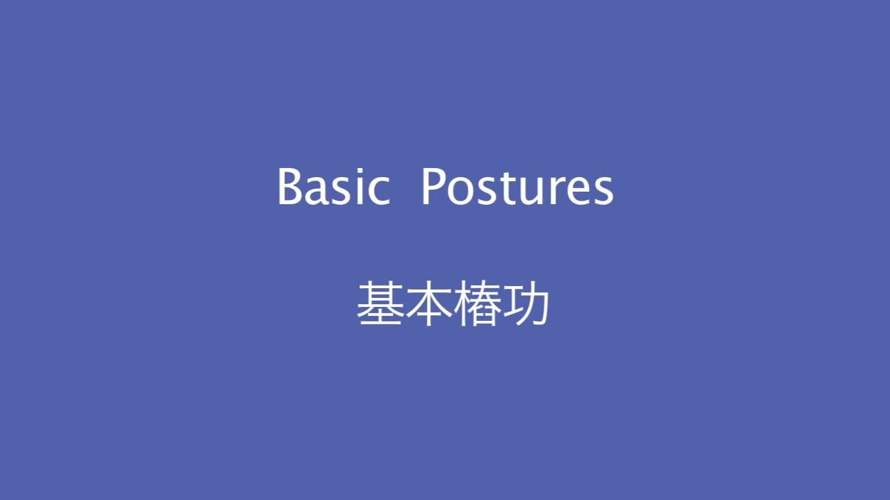 樁功