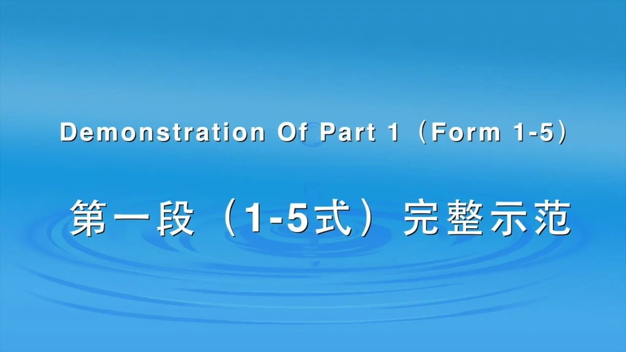 第一段示範：1-5式