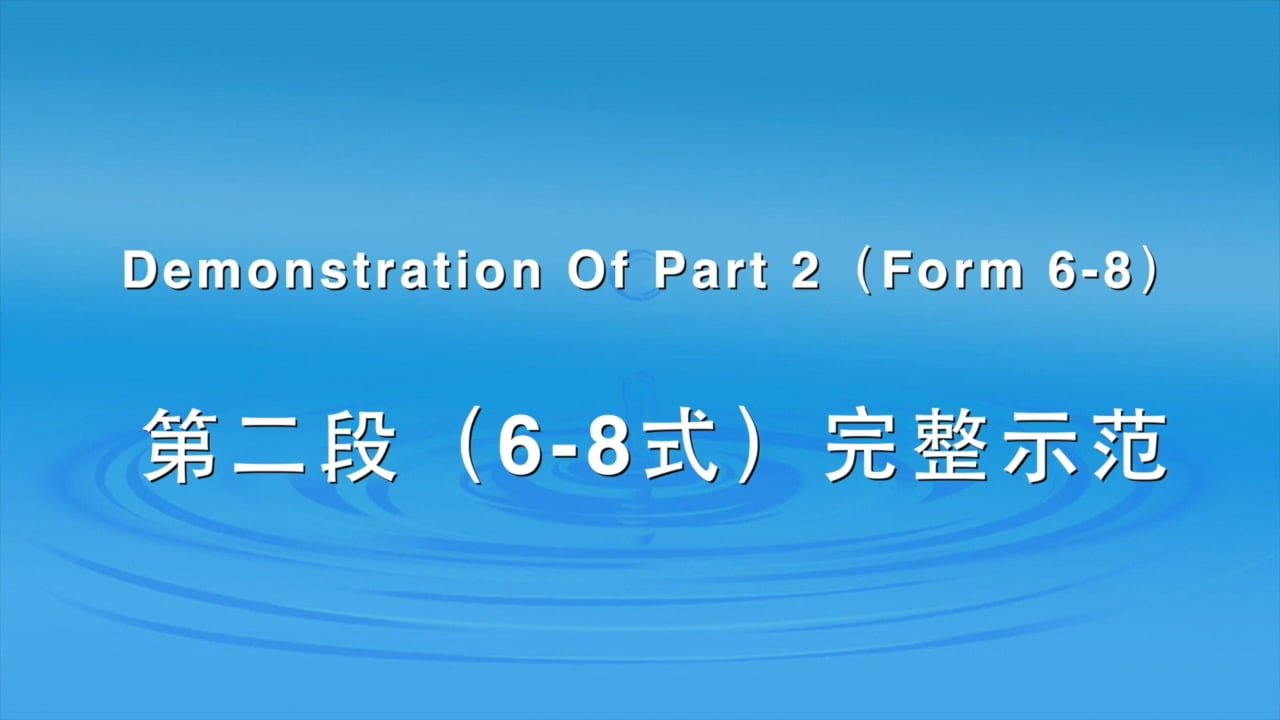 第二段示範：6-8式