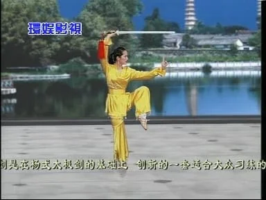 楊式太極劍三十二式 | Yang-Style Tai Chi Sword 32 Form