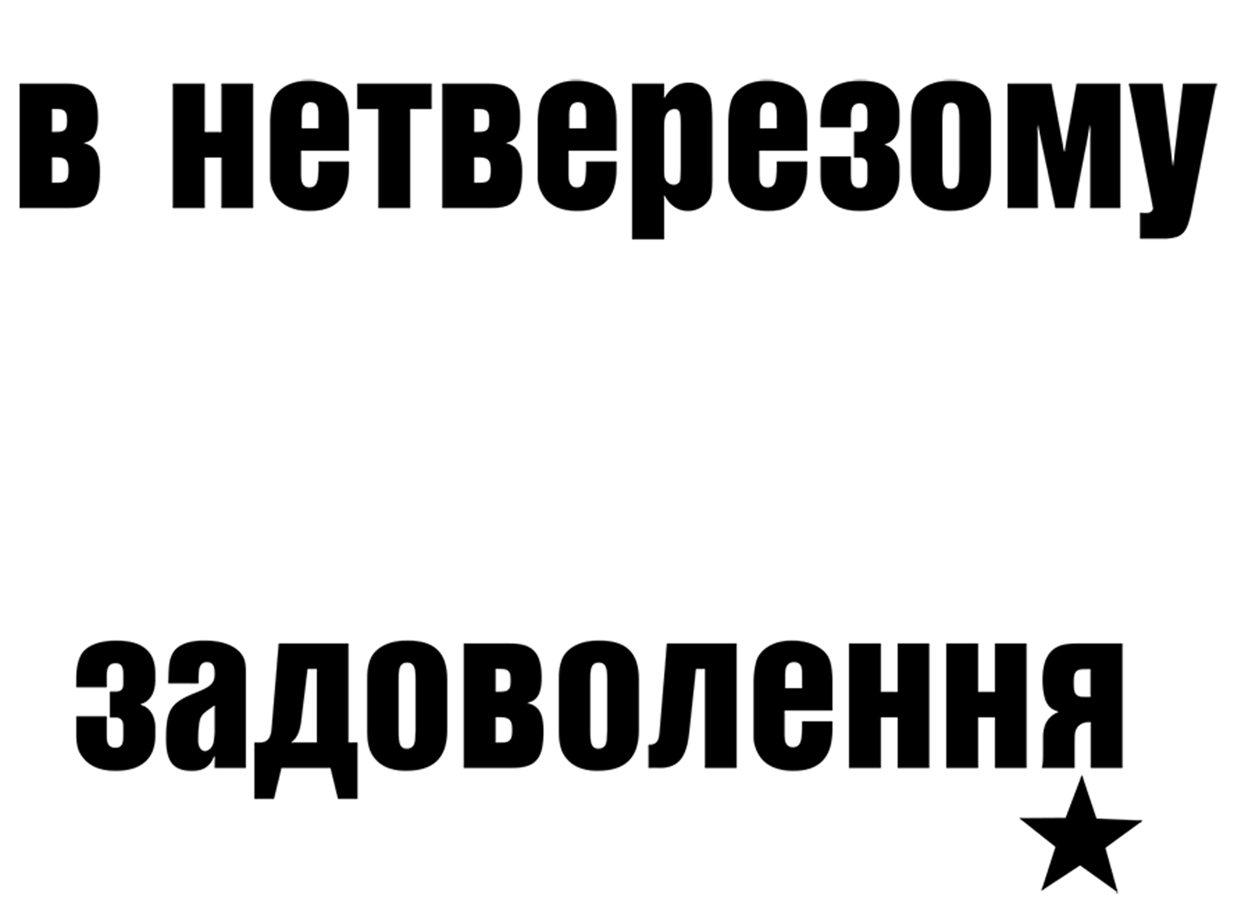 Black text in Cyrillic script with a star at the bottom right corner